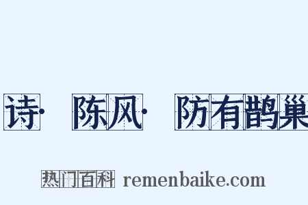 诗·陈风·防有鹊巢是什么意思的图片